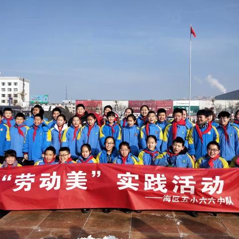 海区五小六六中队“劳动美·走进人民广场”主题实践活动