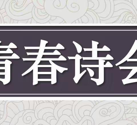 携笔游书织锦绣，芳华青春总是诗——记高一年级“青春诗会”活动