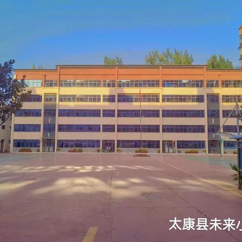 【太康县未来小学】2022年秋季开学须知