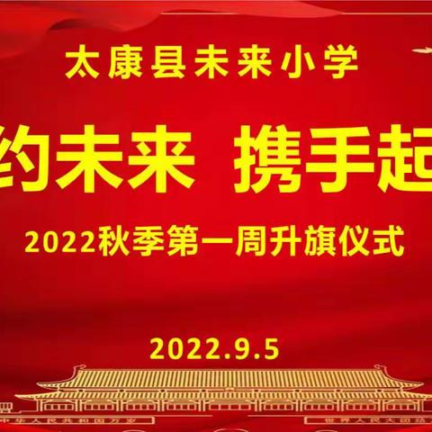 【相约未来，携手启航】2022年秋季太康县未来小学第一周升旗仪式