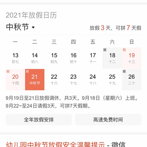 明华幼儿园【2021年中秋节放假通知及假期安全温馨提示】