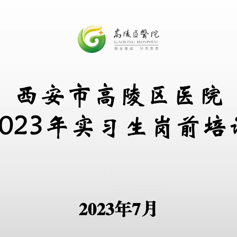 医疗动态 ‖ 西安市高陵区医院举行2023年实习生岗前培训