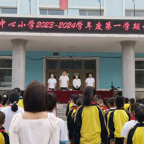 风正潮平当起锚，秋高气爽竟扬帆！——东嘎小学2023--2024学年度第一学期开学典礼活动