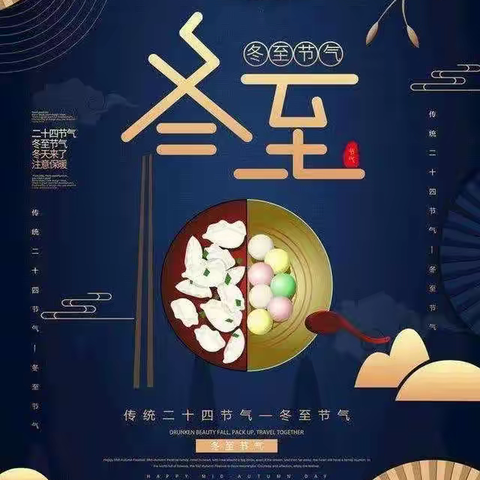 “小小饺子香，暖暖冬至情”