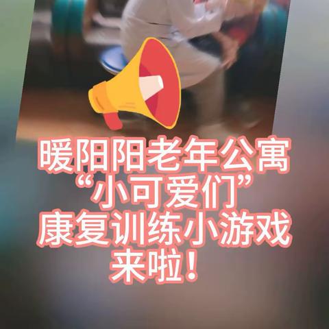 快乐养老日常记录“小可爱”的精彩瞬间