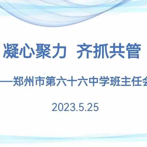 凝心聚力，齐抓共管||郑州市第六十六中学班主任会