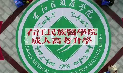 右江民族医学院成人高考函授学历报名指南