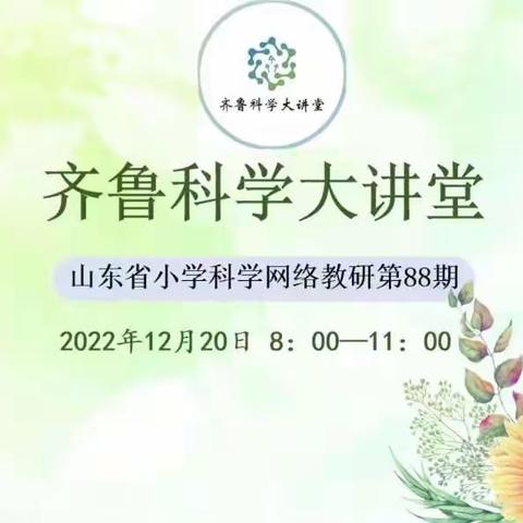 ——博兴县小学科学教师共研齐鲁大讲堂第88期