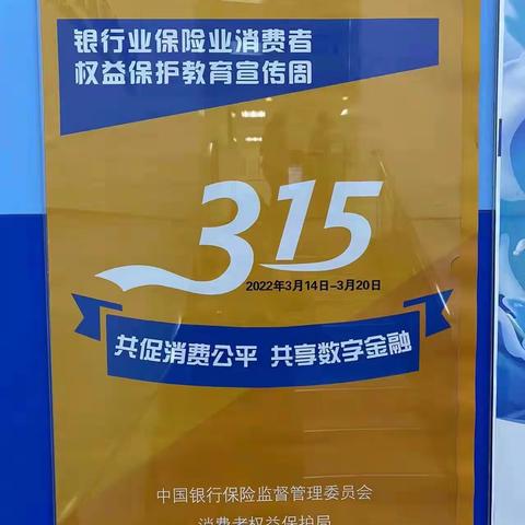 建行红旗街支行3·15消费者权益保护宣传活动：共促消费公平，共享数字金融。