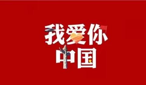 ［“六爱”课程•爱祖国 成栋梁］育家国情怀 树爱国正气--五一路小学教育集团2022级5班居家学习纪实