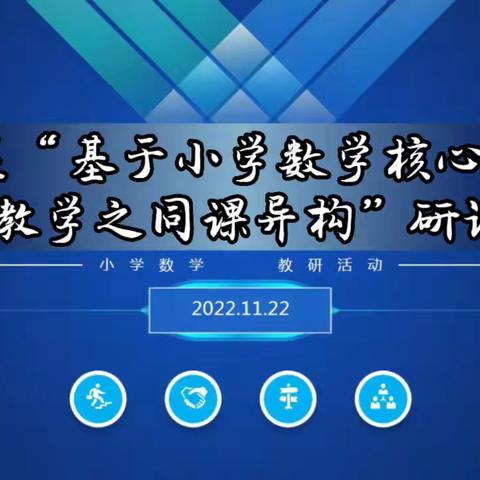 同课异构  同放异彩--高新区开展“基于小学数学核心素养的目标教学之同课异构”研讨活动