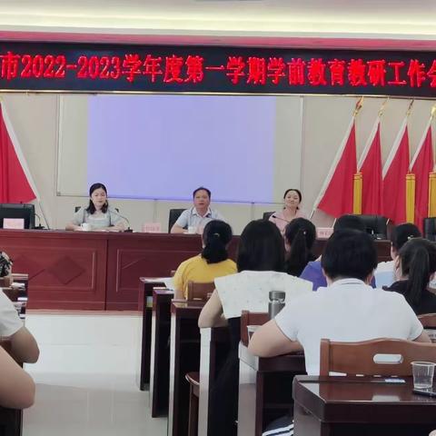 聚力奋进新跨越，同心筑梦新征程——2022—2023学年度高州市学前教育教研工作会议