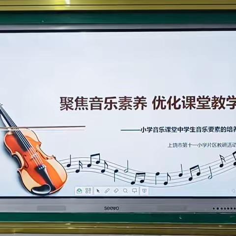 聚焦音乐素养，优化课堂教学——上饶市第十一小学片区音乐教研活动