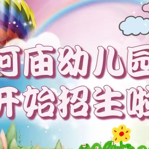 欢乐童年，快乐成长——嘉祥街道何庙小学附属幼儿园2023年春季招生开始啦！