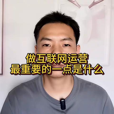 做互联网运营最重要的一点是什么