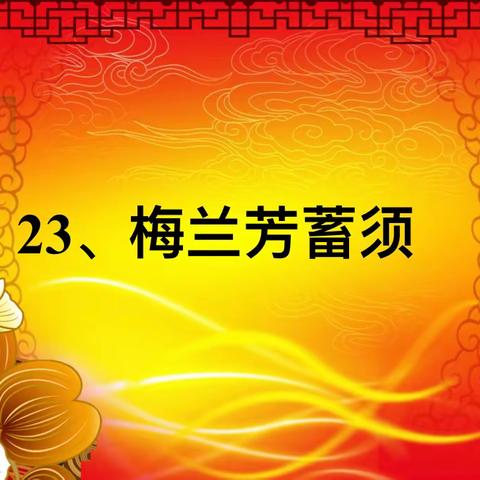 汉光实验小学第四届课堂节——刘莹《梅兰芳蓄须》