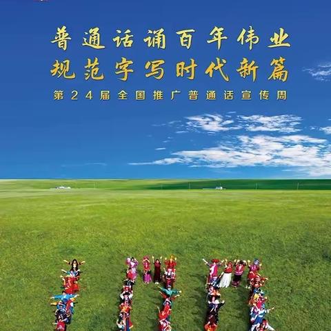 “普通话诵百年伟业，规范字写时代新篇”——汉光实验学校高年级组推普周活动