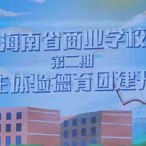 实践育人-海南省商业学校第二期学生体验德育团建顺利开营