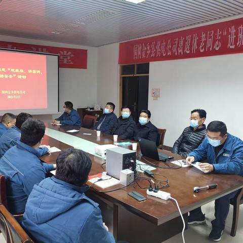 国网金乡县供电公司开展退休老同志“进班组 讲案例 话安全”活动