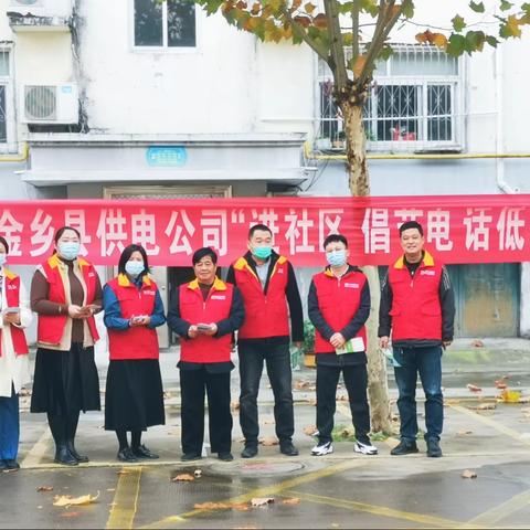 国网金乡县供电公司组织离退休老同志开展“进社区、倡节电、话低碳”活动