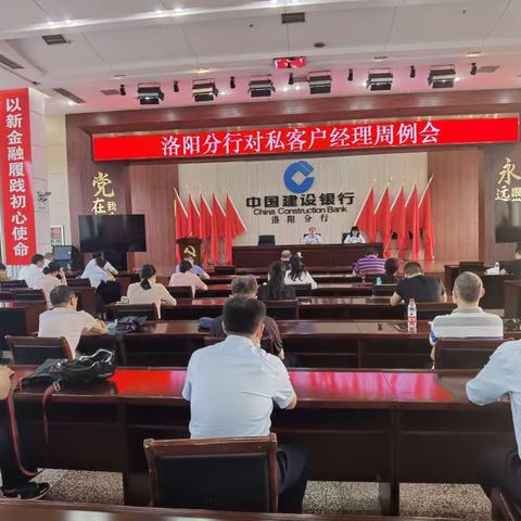 洛阳分行召开个人客户经理周例会