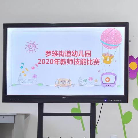 展风采  赛技能  促成长——罗雄街道幼儿园2020年教师技能比赛