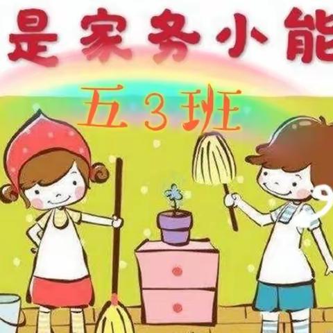 “知行合一，劳动中成长”，奎屯市第三小学五3班同学们家务技能展示