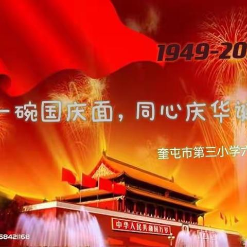 “一碗国庆面，同心庆华诞”奎屯市第三小学六年级3班同学们开展＂国庆吃面、国泰民安”新民俗活动