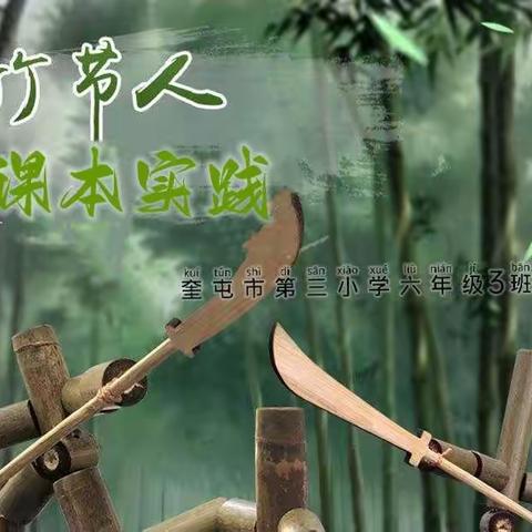 小小竹节人，乐学在其中＂奎屯市第三小学六3班的同学们课本实践