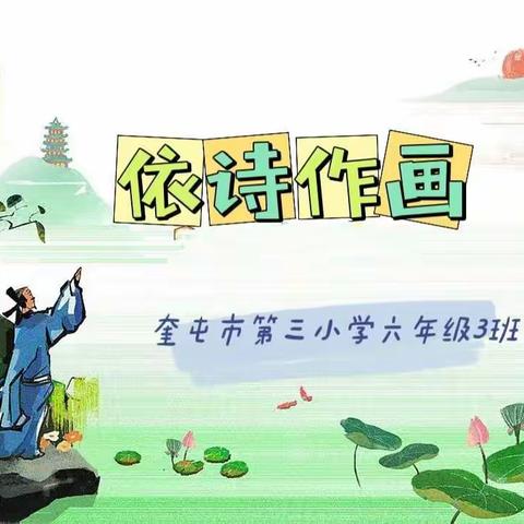 “为诗配画，拓展意境”奎屯市第三小学六3班的诗意画创作