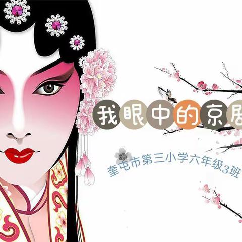 “国粹芳华，浸润心灵”奎屯市第三小学六年级3班《京剧趣谈》课后实践