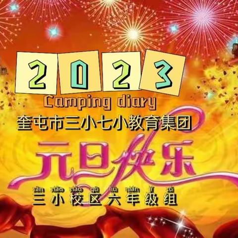 “瑞兔送福-喜迎新年”奎屯市三小七小教育集团三小校区六年级组庆元旦线上活动