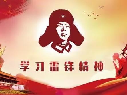 学习雷锋精神  服务永不褪色