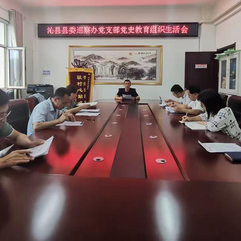 沁县县委巡察办召开党史学习教育专题组织生活会