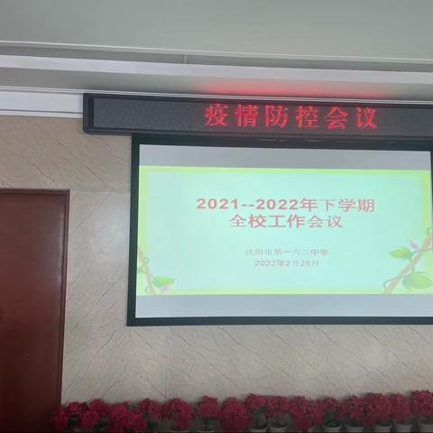 新学期 新气象———沈阳市第一六二中学2021-2022年下学期全校工作会议