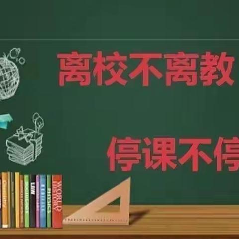 “停课不停学·成长不停歇”——玄钟小学2022春季线上教学工作简报