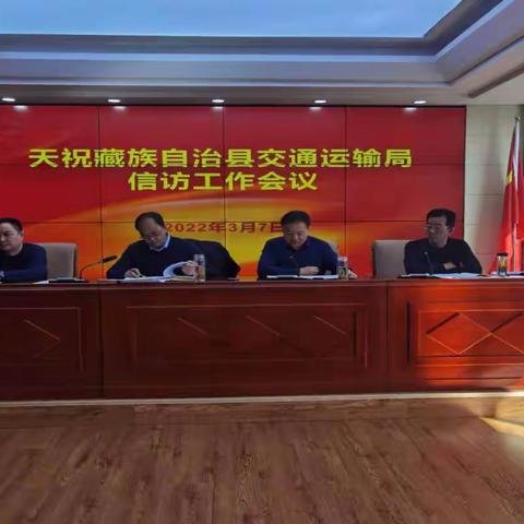 天祝县交通运输局召开信访工作会议