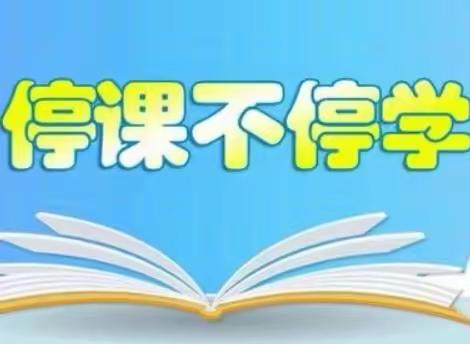 “停课不停学”～～高坝小学线上学习纪实