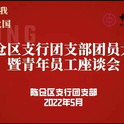 中国银行宝鸡陈仓区支行“以青春之我，筑青春之国”团支部大会暨青年员工座谈会