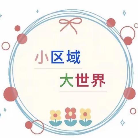 “区”动童年，“域”见美好——佳润尚城幼儿园区域活动稳步向前