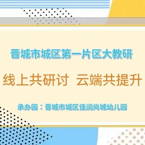 “线上共研讨，云端促提升”———晋城市城区第一片区“童语同音”教研活动