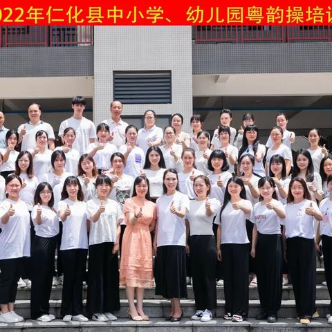 仁化县中小学、幼儿园音乐骨干教师培训班暨仁化县中小学粤韵操教师培训班开班仪式