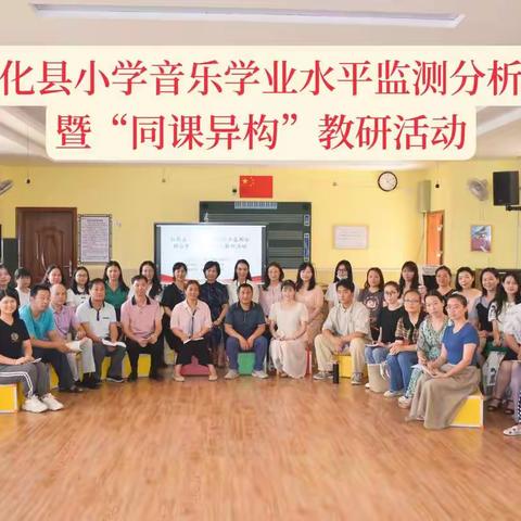 仁化县小学音乐学业水平监测分析会暨“同课异构”教研活动