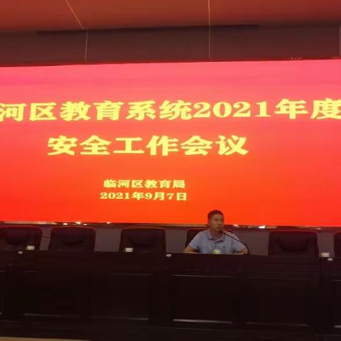 临河区教育系统2021年度安全工作会议