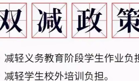 落实双减政策精神，聚焦课堂质量提升——作业篇