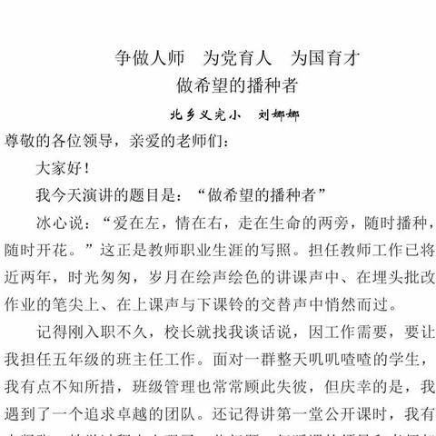 "争做人师 为党育人 为国育才”一北乡义完小师德师风演讲活动