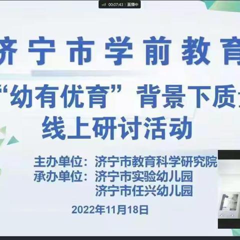 云端相聚  共研成长——济宁市学前教育聚焦“幼有优育”背景下质量提升线上研讨活动