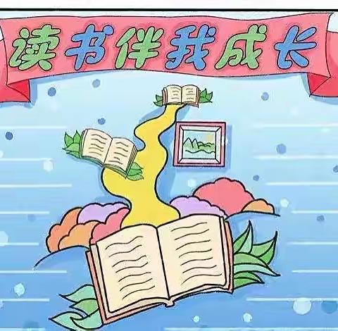 让读书成为习惯，让生活溢满书香——韩家洼小学“读书伴我成长”演讲比赛活动纪实