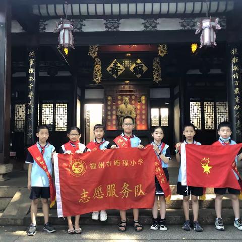 “红色记忆我寻访~~少先队员走进林则徐纪念馆” ——福州市施程小学四（4）中队研学活动