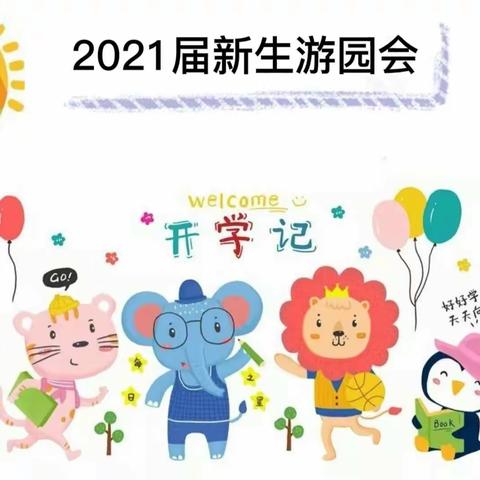 “新的相遇·爱的同行”——乌兰察布市直属幼儿园2021届新生游园会